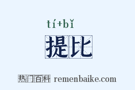 提比是什么意思的图片